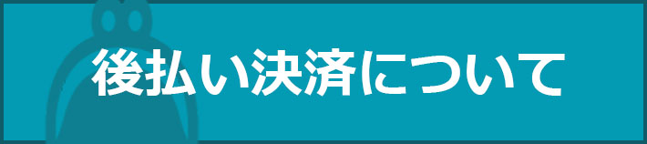 カークランドのミノキシジルを購入した後の配送方法についてご説明いたします。