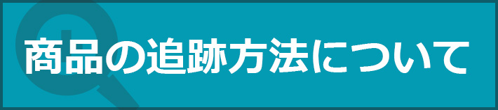 アメリカから発送された、発毛剤などのミノキシジル製品（ロゲイン）の追跡方法をこちらのページにて紹介しております。